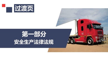 筑牢安全防線 道路運輸機動車駕駛員安全培訓與車輛生產(chǎn)質(zhì)量的雙重保障
